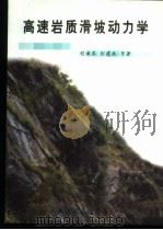 高速岩质滑坡动力学 1999 PDF电子版封面 7810572997 程谦恭等著