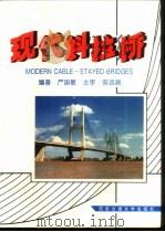 现代斜拉桥 1996 PDF电子版封面 7810229532 严国敏编著