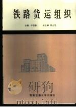 铁路货运组织 1993 PDF电子版封面 7810223984 尹启泰主编