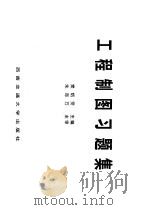 工程制图习题集 1998 PDF电子版封面 7810571435 樊炳雯主编