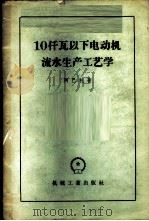 10仟瓦以下电动机流水生产工艺学 1958 PDF电子版封面 15033·800 (苏)阿巴扎(С.А.Абаза)著;胡匡琦译