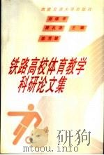 铁路高校体育教学科研论文集 1996 PDF电子版封面 7810570285 郑颂平等主编