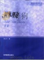 固体理论 1985 PDF电子版封面 704011576X 李正中著