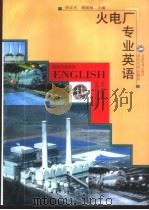 火电厂专业英语 1999 PDF电子版封面 7307034093 唐必光,谢诞梅主编