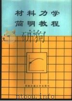 材料力学简明教程 1998 PDF电子版封面 7810571834 李志君,许留旺编