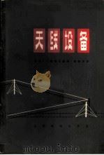天线设备 1965 PDF电子版封面 15045·总1444无413 (苏)萨维茨基(Г.А.Савицкий)著;杨朝津译