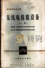 无线电接收设备 上 1961 PDF电子版封面 15045·总1262无325 北京邮电学院无线电接收设备教研组编;邮电学院无线电接收设备教