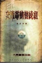 交流电动机绕组   1954  PDF电子版封面    （英）霍普武德（H.Hopwood）著；周宜鼐译 
