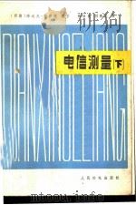 电信测量 下 1984 PDF电子版封面 15045·总2908无6290 (西德)凯泽(Kaiser,P.R.)编著,张书良,刘秀文译