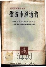 微波中继通信   1962  PDF电子版封面  K15045·总1284无337  北京邮电学院微波教研组编 
