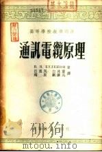 通讯电缆原理   1955  PDF电子版封面    （苏）库列萧夫（В.Н.Кулешов）著；吕惠民等译 