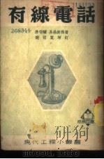 有线电话   1952  PDF电子版封面  364217  汤荷骧，易鼎新著 