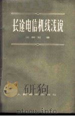 长途电信机线浅说 1956 PDF电子版封面 15045·有75 汪启坤著