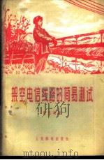 架空电信线路的简易测试   1959  PDF电子版封面  15045·总960有203  贾玉明著 