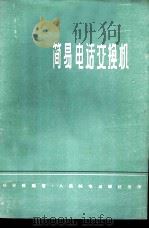 简易电话交换机   1959  PDF电子版封面  15045·总1039市68  杨宋政编著 