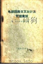 电话回路交叉设计及习题汇解 1959 PDF电子版封面 15045·总973有214 高宝樵,章期倜编
