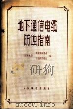 地下通信电缆防蚀指南   1958  PDF电子版封面  15045·总829有157  苏联邮电部长途报话总局、市话网管理处编；李大章等译 