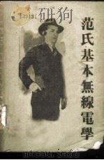 基本图解 无线电学 上 1948 PDF电子版封面 范凤源编著