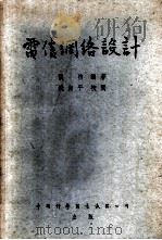 电信网络设计 1954 PDF电子版封面 张煦编著