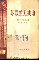 苏联的无线电 1956 PDF电子版封面 (苏)卡扎科夫(Г.Казаков)著;钟元昭译