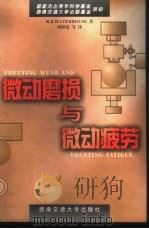 微动磨损与微动疲劳 1999 PDF电子版封面 7810572989 (美)(R.B.沃特豪斯)R.B.Waterhouse著;周