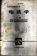 电话学  上   1961  PDF电子版封面  15045·总1256市78  北京邮电学院电话学教研组编；邮电学院电话学教材选编组审校 