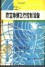 防空导弹飞行控制设备（1983 PDF版）