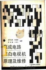 集成电路黑白电视机原理及维修   1986  PDF电子版封面  15045·总3260普807  欧阳海燕，徐服耕，胡增鹏，王维军编著 