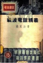 载波电话精义 1952 PDF电子版封面 钱家治撰