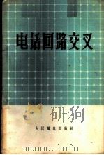 电话回路交叉 1956 PDF电子版封面 15045·有47 (苏联)П.К.阿库里生著;中华人民共和国邮电部设计局译