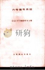 6号信号系统技术规程 CCITT桔皮书 6 2卷 1980 PDF电子版封面 15045·总2390市336 朱一鸣译