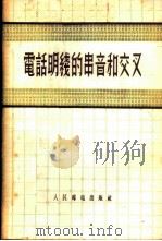 电话明线的串音和交叉 1957 PDF电子版封面 15045·总215有44 赵国南著