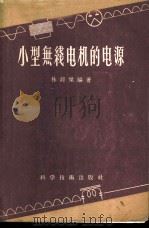 小型无线电机的电源   1956  PDF电子版封面  15119·367  林超杰编著 