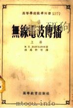无线电波传播  上   1954  PDF电子版封面    М.П.多路哈诺夫著；林为干，林秉铮，张世箕译 