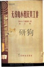 无线电小组及其工作 1956 PDF电子版封面 15045·無68 (苏联)В.Г.鲍利索夫著;梅仁译