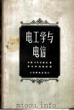 电工学与电信   1958  PDF电子版封面  15045·总730有135  （苏）苏霍夫（Д.К.Сухов）著；朱光慈，熊观佐译 