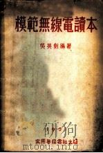 模范无线电读本  上（1951 PDF版）