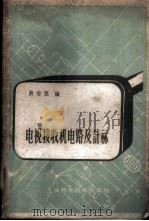 电视接收机电路及计算 1959 PDF电子版封面 15119·1153 简志坚编