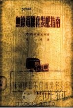 无线电机件装配指南   1955  PDF电子版封面    （苏）包达克（С.И.Бодак）著；沈着译 