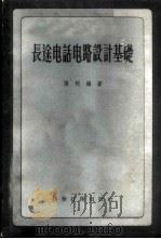 长途电话电路设计基础   1957  PDF电子版封面  15119·490  张煦编著 
