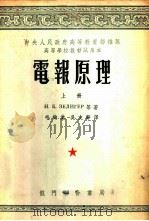 电报原理 上 1953 PDF电子版封面 Н.Б.粹里盖尔等著;毛钧业,吴文华译