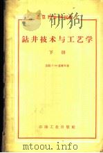 钻井技术与工艺学 下 1959 PDF电子版封面 15037·626 (苏)盖维年.Г.М.著;北京石油学院钻井教研室译