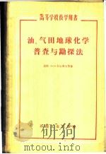 油、气田地球化学普查与勘探法 1960 PDF电子版封面 15037·829 (苏)卡尔茨夫,А.А.等著;俞志汉等译