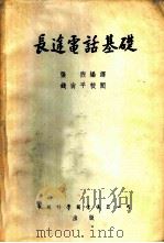 长途电话基础   1954  PDF电子版封面    张煦编译 