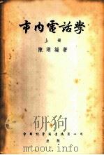 市内电话学 1953 PDF电子版封面 陈湖编撰