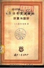 振动子变流器的计算与设计   1959  PDF电子版封面  15034·331  （苏）盖尔什加勒，Д.А著；屈精华译 