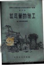 缸瓦管的施工 1958 PDF电子版封面 15143·1428 电厂建设者集体编写