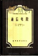 通信电缆   1957  PDF电子版封面  15010·444  （苏）格罗德涅夫（И.И.Гроднев），（苏）密列尔（Б 