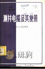 测井电缆及其使用 1981 PDF电子版封面 15037·2248 (苏)Л.А.戈尔平科著;葛起庭译