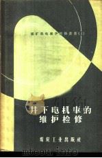 井下电机车的维护检修   1957  PDF电子版封面  T15035·117  吴欢之，余锡康编译 